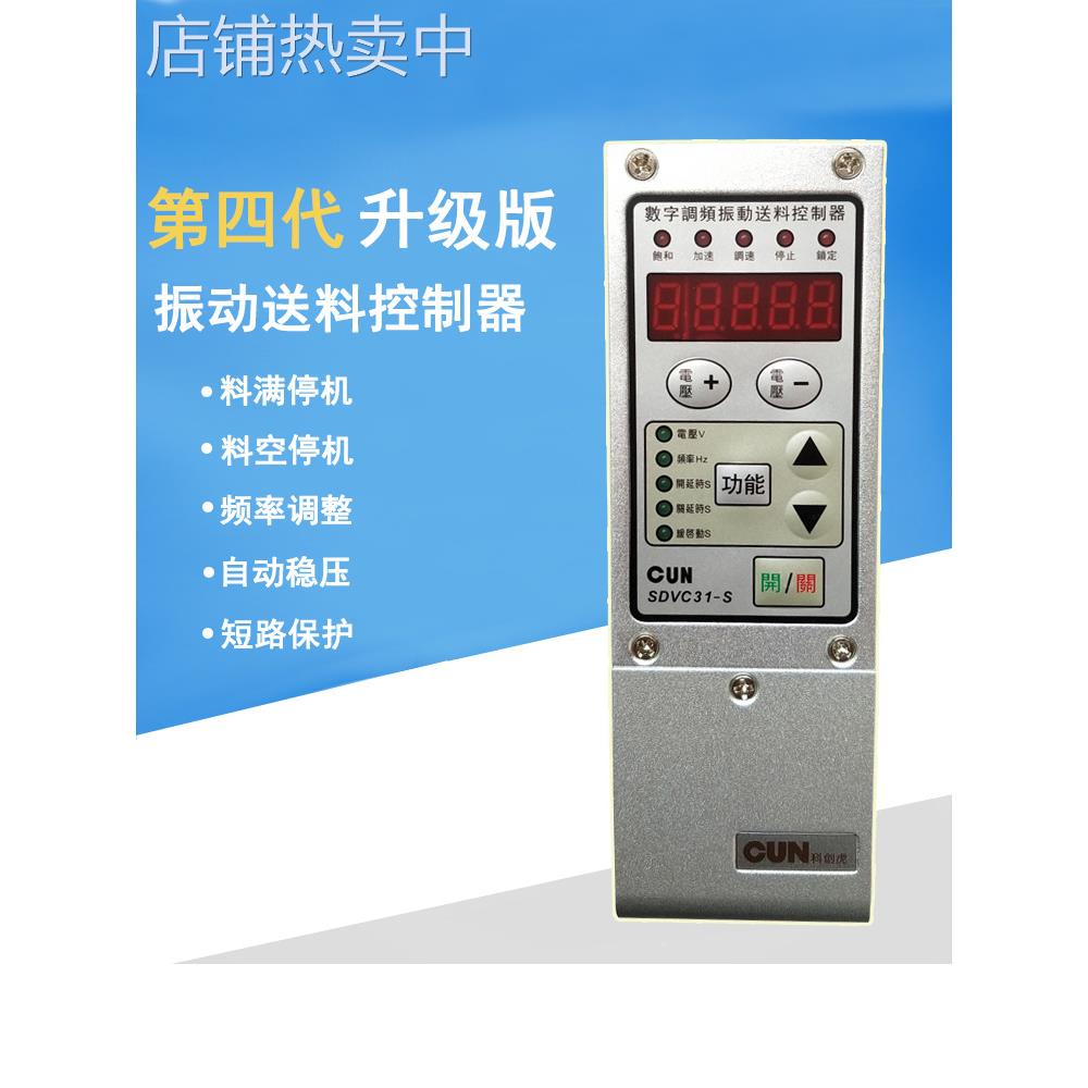送料机数字调频智能振动盘控制器CUN-SDVC31-M/S/L振动盘调速器