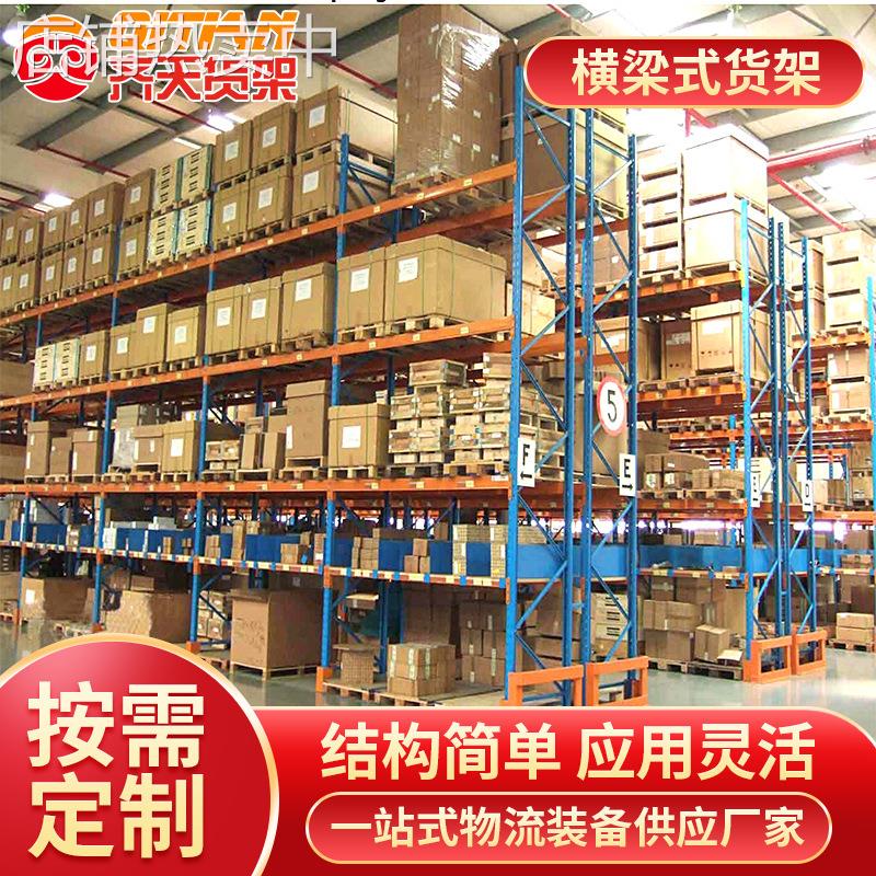 【厂家直供】横梁货架高位横梁式货架托盘式重型仓储库房仓储货架