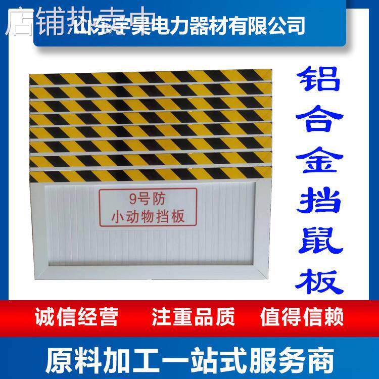 挡鼠板铝合金不锈钢电力变电站库房挡鼠板安全防护板标识牌