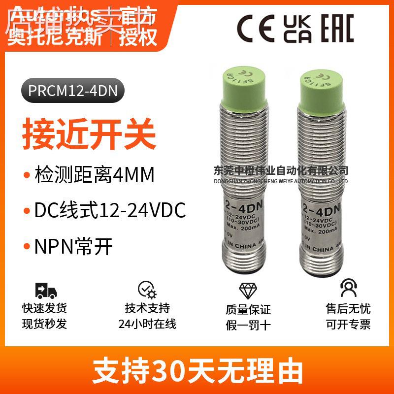 正品奥托尼克斯PRCM12-4DN接近开关 抗扰强金属设备汽车传感器