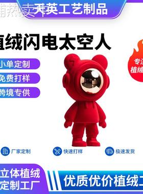 轻奢植绒宇航员公仔模型玩具国潮植绒闪电太空人摆件工艺品定制