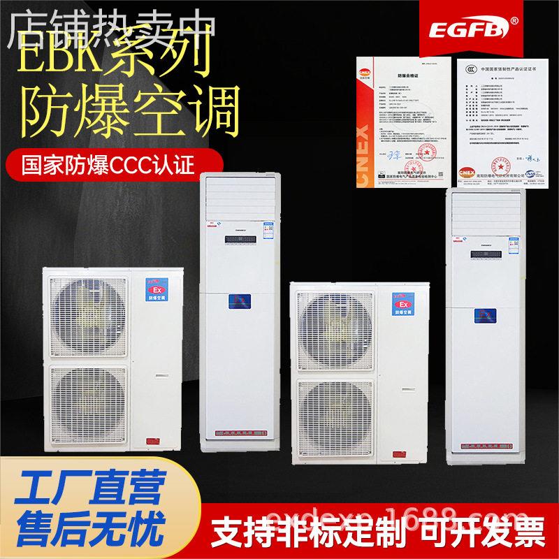220V工业定频防爆空调1P1.5P2P挂式空调柜式380v3P5p10p柜式现货