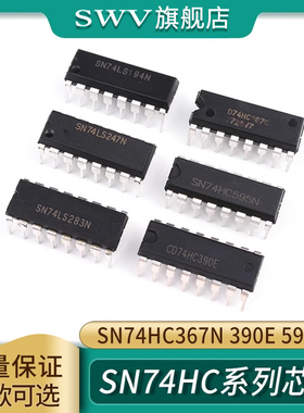 SN74HC系列 直插 SN74HC367N 390E 595N 芯片集成IC 封装DIP-16