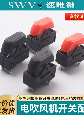 电吹风机开关配件船型翘板船形开关3脚红色三档发廊电源开关
