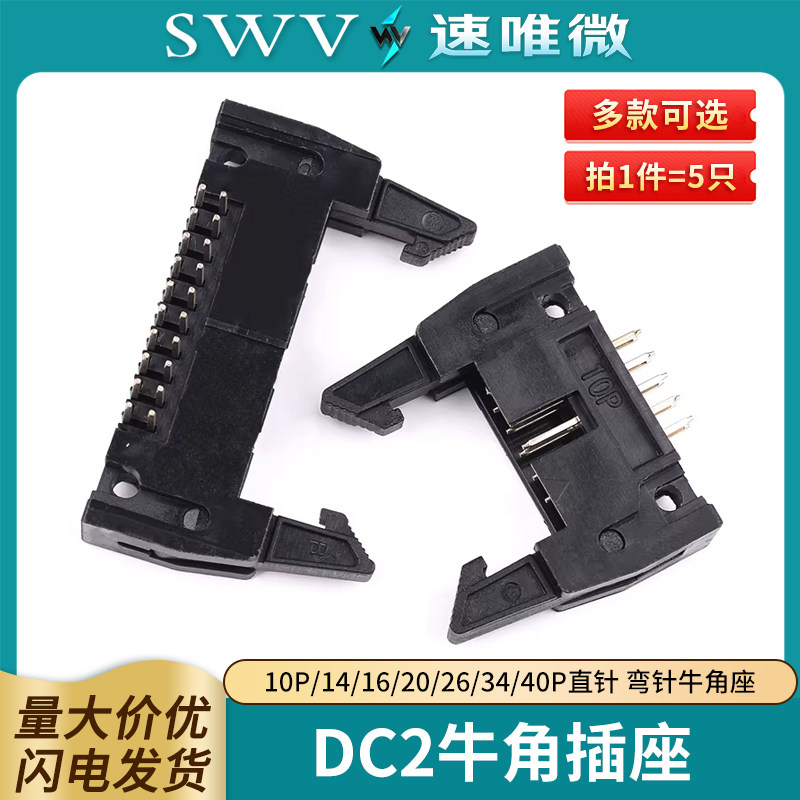 DC2牛角插座10P/14/16/20/26/34/40P直针 弯针牛角座2.54mm带卡扣