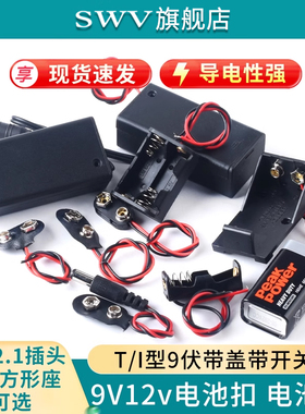 9V12v电池扣 电池盒T/I型9伏带盖带开关带5.5*2.1插头6F22方形座