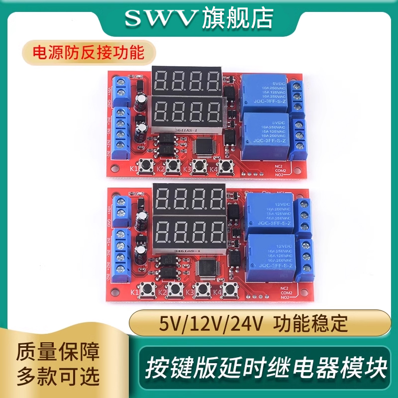 延时时间继电器模块5V12V24V