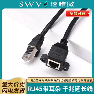 千兆6类网络延长线rj45网络延长线带耳朵Cat6e网线公对母带螺丝孔
