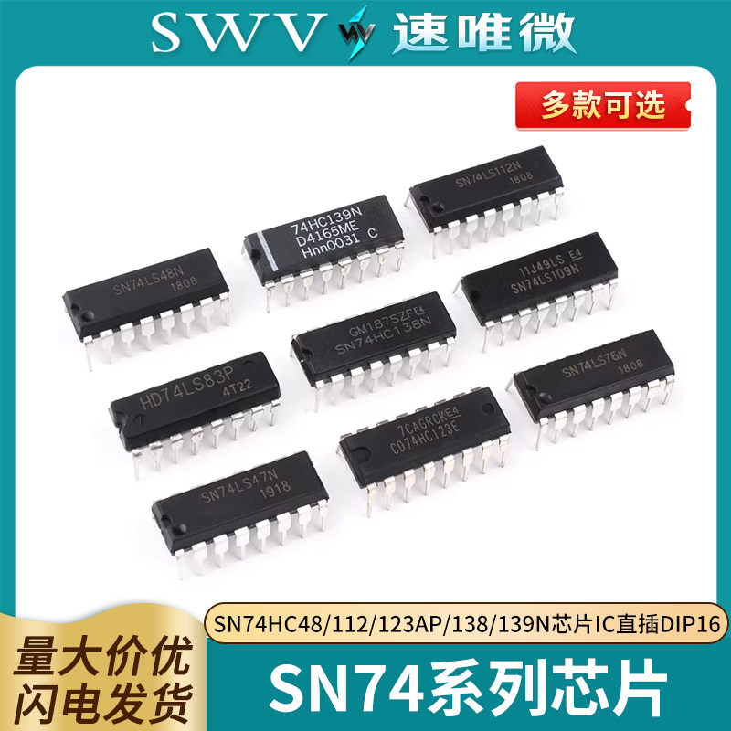 SN74HC48/74HC112/74HC123AP/74HC138/SN74HC139N芯片IC直插DIP16