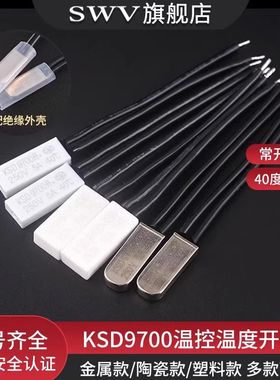 KSD9700温控开关5A温度热保护器 40/45/50/90/100~155度常开常闭
