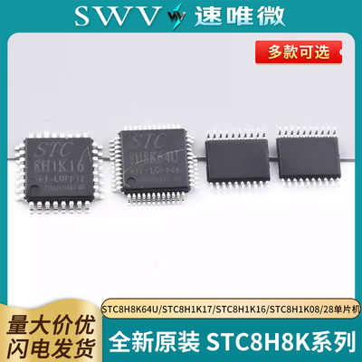 全新原装STC8H8K64U/STC8H1K