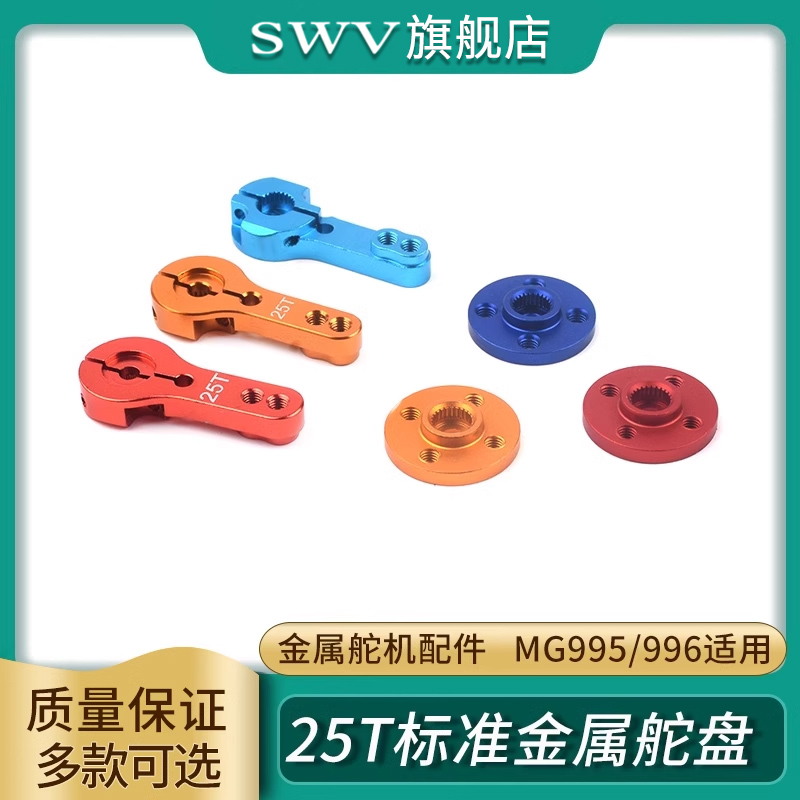 金属舵机配件25T标准金属舵盘