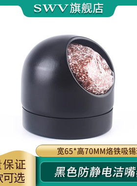 烙铁吸锡球座 烙铁咀清洁球 烙铁头清洁刚丝 防静电洁嘴器 黑色