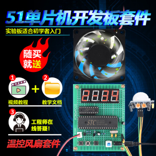 基于51单片机DS18B20智能温控风扇套件开发板DIY电子设计学习套件