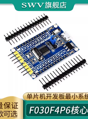 STM32F030F4P6核心板 单片机开发板最小系统板子M0内核核心