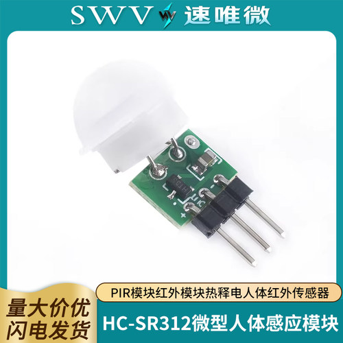 HC-SR312微型人体感应模块
