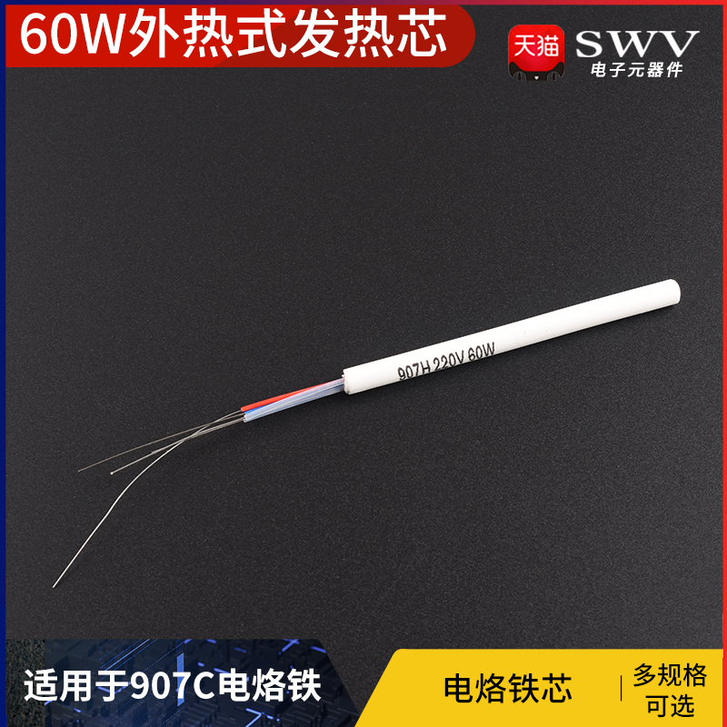 内热式发热芯907C/907H通用