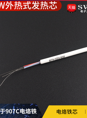 内热式发热芯907C/907H通用电烙铁60W加热芯发热管 白色陶瓷4根线
