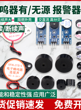 有源无源蜂鸣器电磁式扬声器高分贝报警器DC3V3.3V5V12V24V讯响器