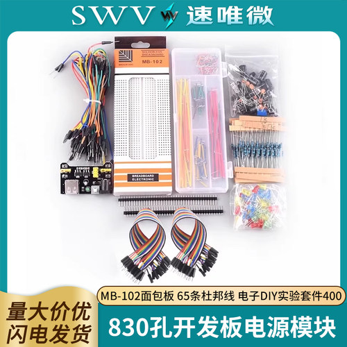 面包板电源模块电子DIY实验套件