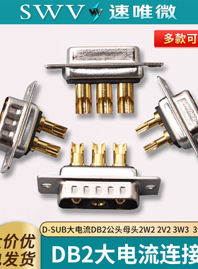 D-SUB大电流DB2公头母头2W2 2V2 3W3  3v3连接器