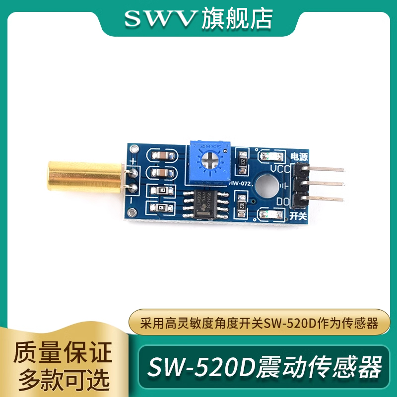 SW-520D角度传感器模块
