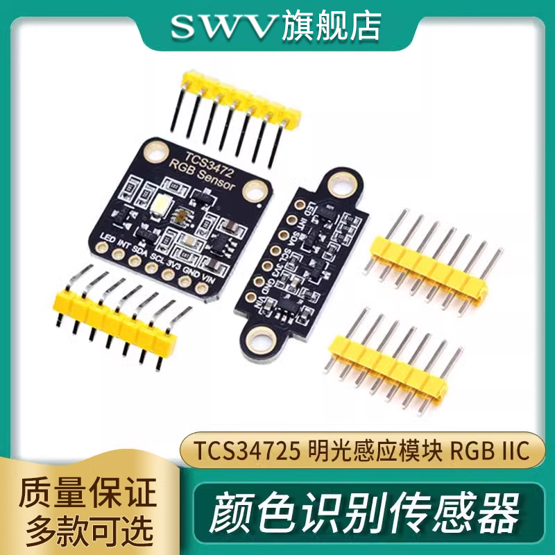 TCS34725颜色识别感测器 RGB开 发板 IIC通信颜色识别颜色感应模