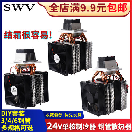 半导体制冷片 24V 半导体制冷器小空调冰箱diy电子制冷器降温套件