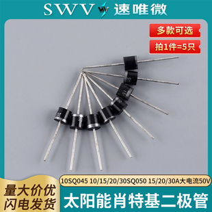 太阳能肖特基二极管10SQ045 10/15/20/30SQ050 15/20/30A大电流50