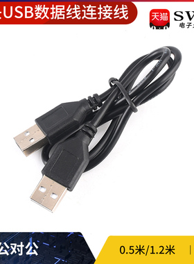 双头usb数据线公对公 A公对A公 电源线 连接线 笔记本 散热器