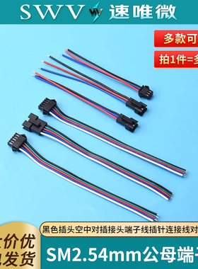 SM2.54mm3P 5p黑色插头空中对插接头端子线插针连接线对接公母头
