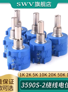 3590S-2精密多圈绕线电位器1K 2K 5K 10K 20K 50K 100K 102 103 L