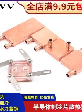 紫铜水冷头40*40水冷板40*80电脑CPU显卡半导体制冷片散热器纯铜