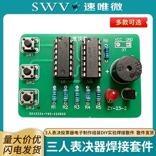 三人表决器焊接套件3人表决投票器电子制作组装DIY实验焊接散件