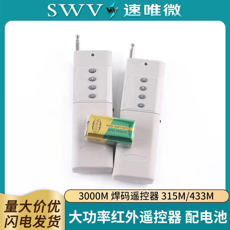 1000米远距离无线遥控器 四键发射手柄 大功率 4键发射器315M