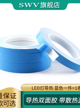 导热胶带蓝色高温绝缘导热双面胶带散热蓝膜led灯导热双面胶