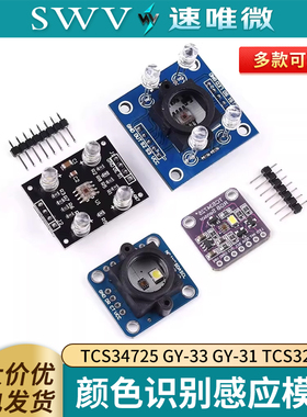 TCS34725颜色识别传感器 RGB开发板 IIC通信颜色识别颜色感应模块