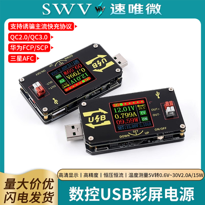 数控USB彩屏电源升降压模块