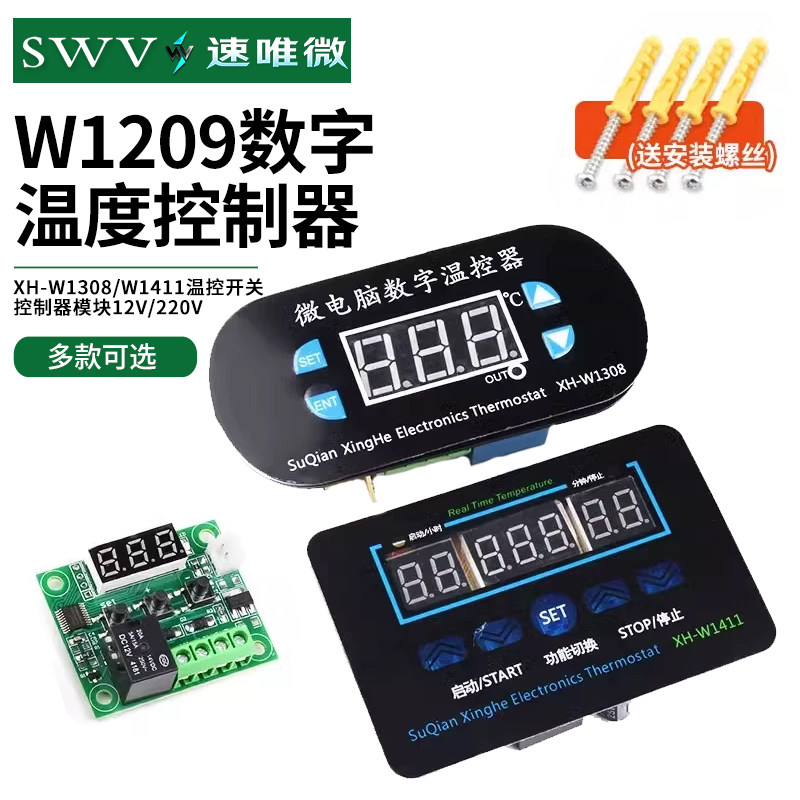 W1209数字温度控制器XH-W1308/W1411温控开关控制器模块12V/220V