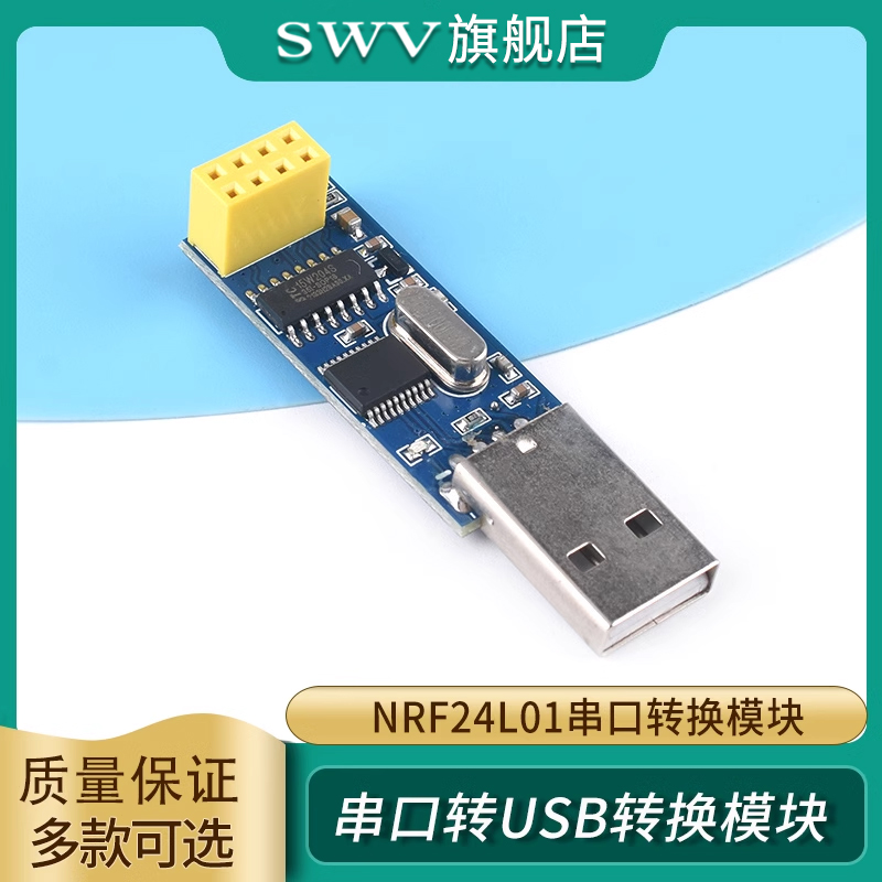 NRF24L01-串口转USB转换模块