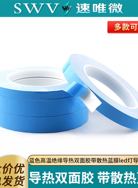 导热胶带蓝色高温绝缘导热双面胶带散热蓝膜led灯导热双面胶