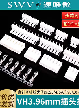 VH3.96mm间距直针弯针胶壳母座插头插座2/3/4/5/6/7/8/10P接插件