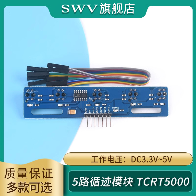 5路循迹传感器五路寻迹