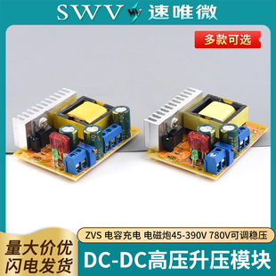DC-DC升压模块 高压 ZVS 电容充电 电磁炮45-390V 780V可调稳压