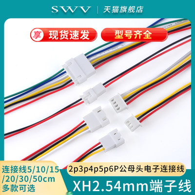 XH2.54mm端子线公母头电子连接线