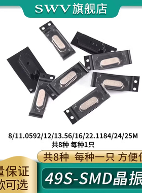 电子元件包 49S-SMD晶振包8种 共8只 8M/11.0592M/12/16/22.1184M