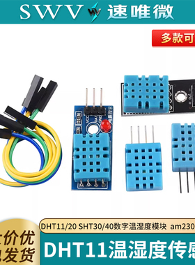 DHT11/20 SHT30/40温湿度传感器数字温湿度模块  am2301 I2C输出