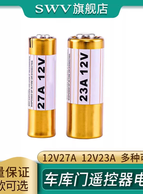 12V23A碱性电池12V27A汽车遥控器门铃卷闸门电池12V无线码表专用