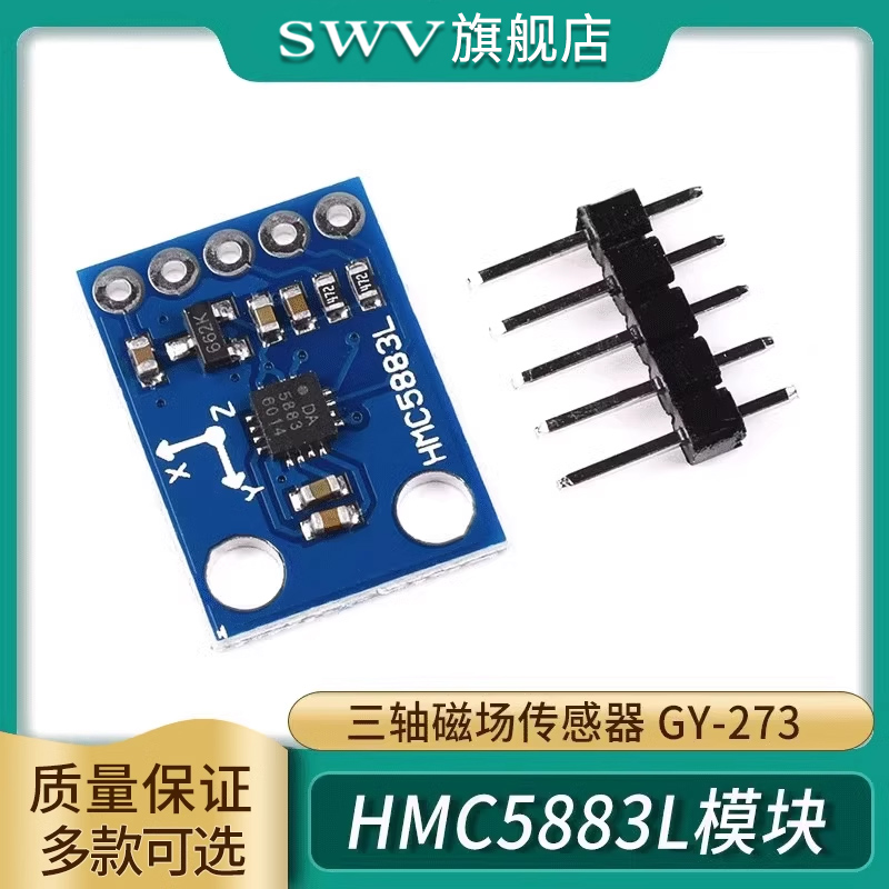 电子指南针罗盘传感器