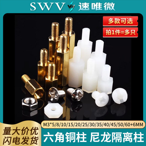 六角铜柱M3*5/8/10/15/20/25/30/35/40/45/50/60+6mm 尼龙隔离柱 - 封面